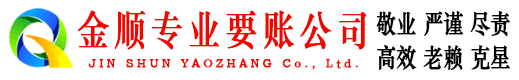 河北金顺收债公司
